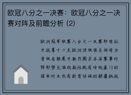欧冠八分之一决赛：欧冠八分之一决赛对阵及前瞻分析 (2)