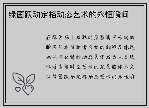 绿茵跃动定格动态艺术的永恒瞬间
