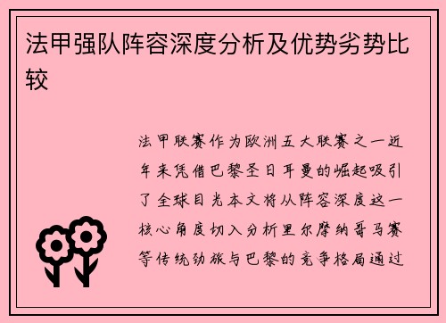 法甲强队阵容深度分析及优势劣势比较