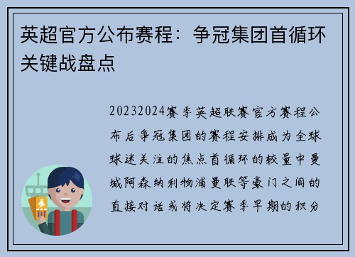 英超官方公布赛程：争冠集团首循环关键战盘点