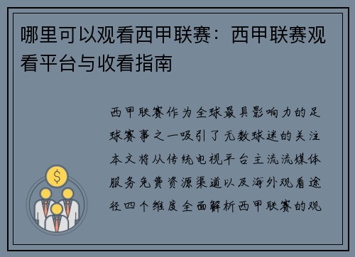 哪里可以观看西甲联赛：西甲联赛观看平台与收看指南