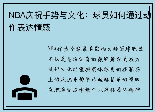 NBA庆祝手势与文化：球员如何通过动作表达情感