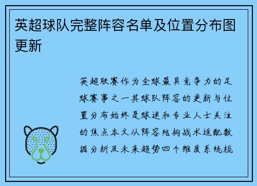 英超球队完整阵容名单及位置分布图更新