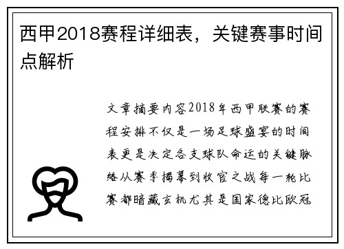 西甲2018赛程详细表，关键赛事时间点解析
