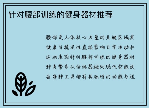 针对腰部训练的健身器材推荐