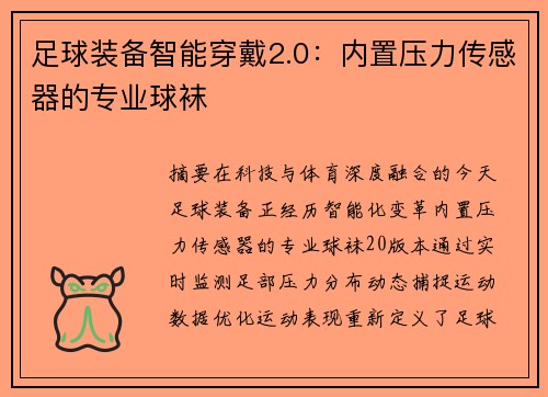足球装备智能穿戴2.0：内置压力传感器的专业球袜