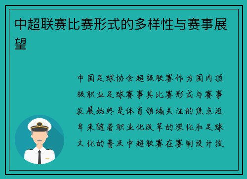 中超联赛比赛形式的多样性与赛事展望