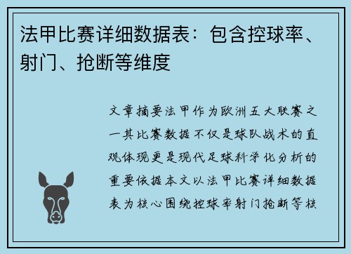 法甲比赛详细数据表：包含控球率、射门、抢断等维度