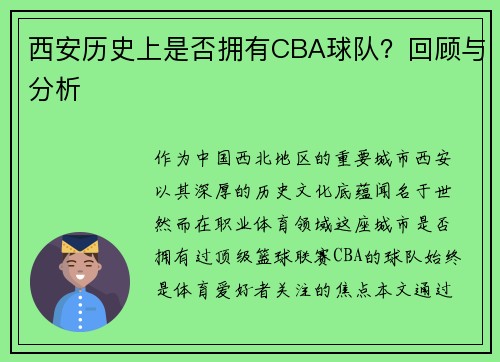 西安历史上是否拥有CBA球队？回顾与分析