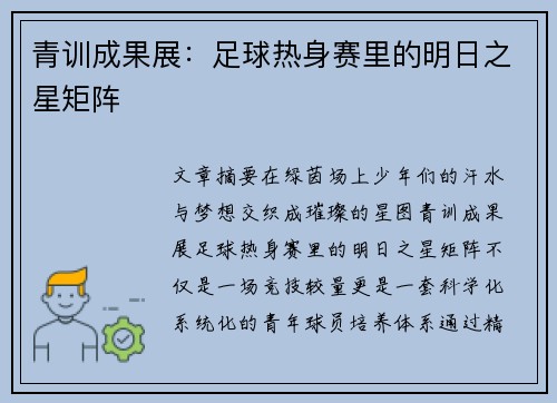 青训成果展：足球热身赛里的明日之星矩阵
