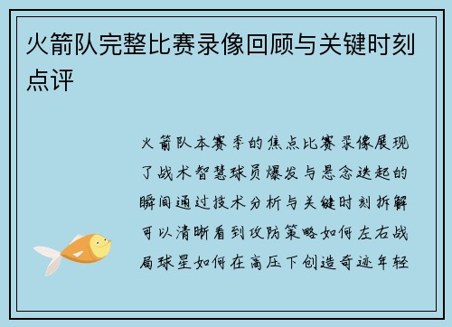 火箭队完整比赛录像回顾与关键时刻点评