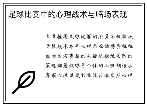 足球比赛中的心理战术与临场表现