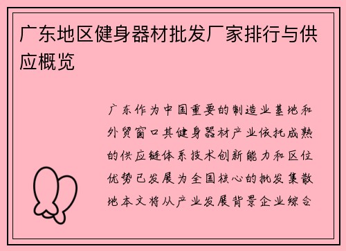 广东地区健身器材批发厂家排行与供应概览