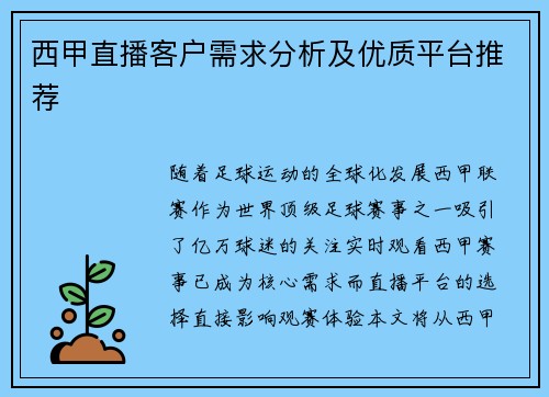 西甲直播客户需求分析及优质平台推荐