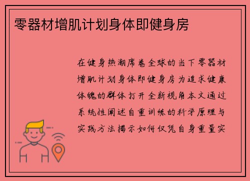 零器材增肌计划身体即健身房