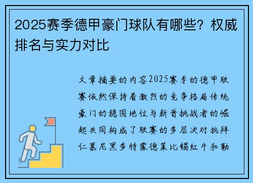 2025赛季德甲豪门球队有哪些？权威排名与实力对比