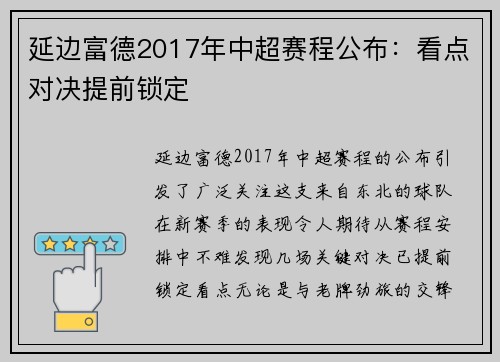 延边富德2017年中超赛程公布：看点对决提前锁定