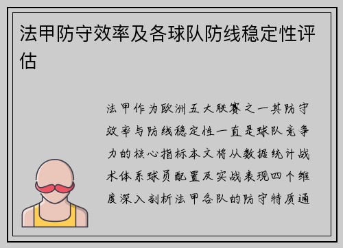 法甲防守效率及各球队防线稳定性评估