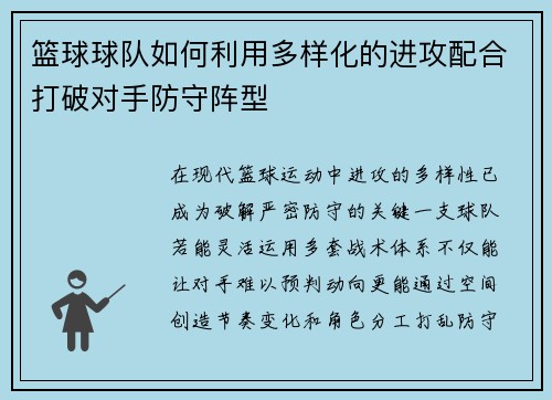 篮球球队如何利用多样化的进攻配合打破对手防守阵型