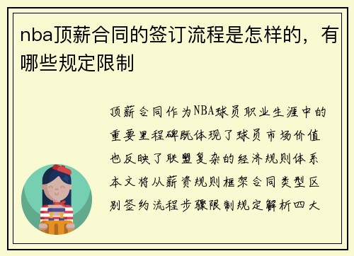 nba顶薪合同的签订流程是怎样的，有哪些规定限制