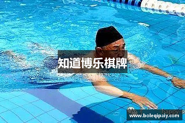 知道博乐棋牌