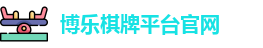 博乐棋牌平台(中国)官方网站 - BL Board Games