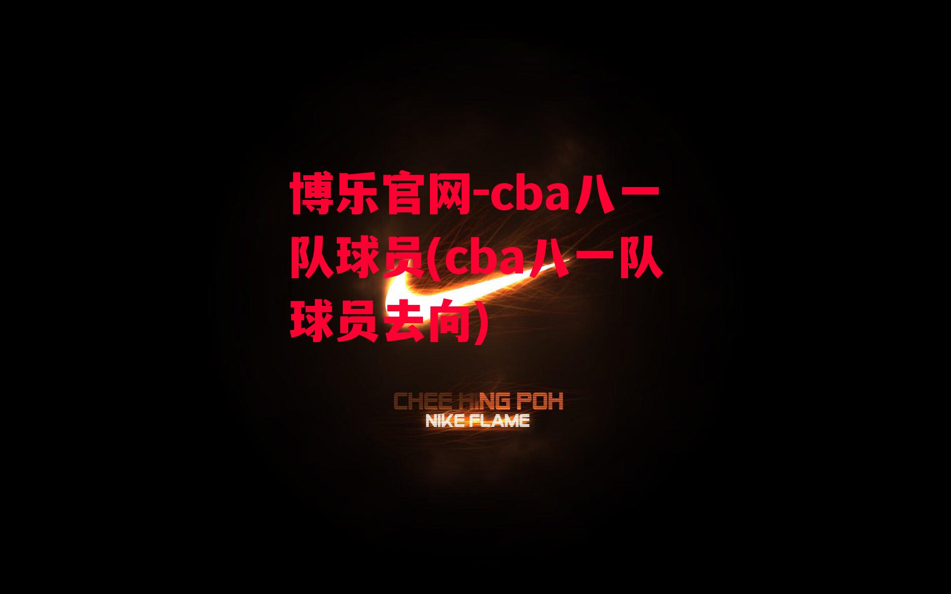 cba八一队球员(cba八一队球员去向)