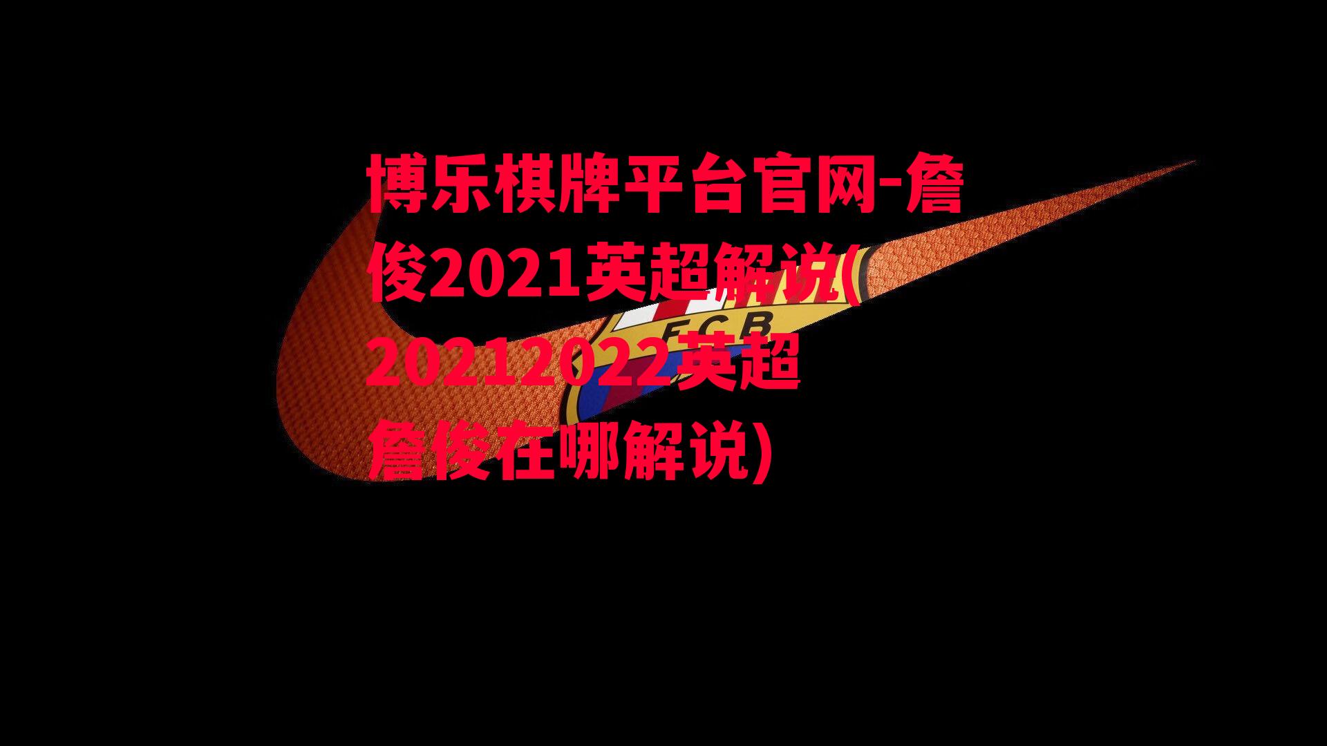 詹俊2021英超解说(20212022英超詹俊在哪解说)